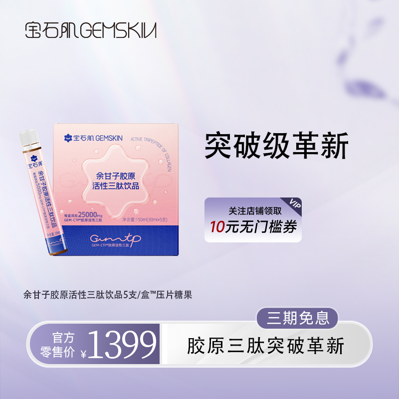 宝石肌 GEM-CTP胶原活性三肽高端活性胶原蛋白 保健食品/膳食营养补充食品 胶原蛋白 原图主图