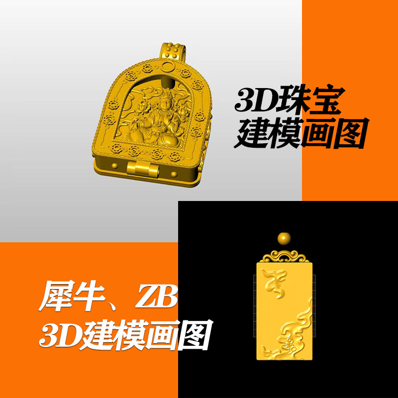 珠宝首饰设计 犀牛ZB 3d建模代画绘图起版 古法黄金
