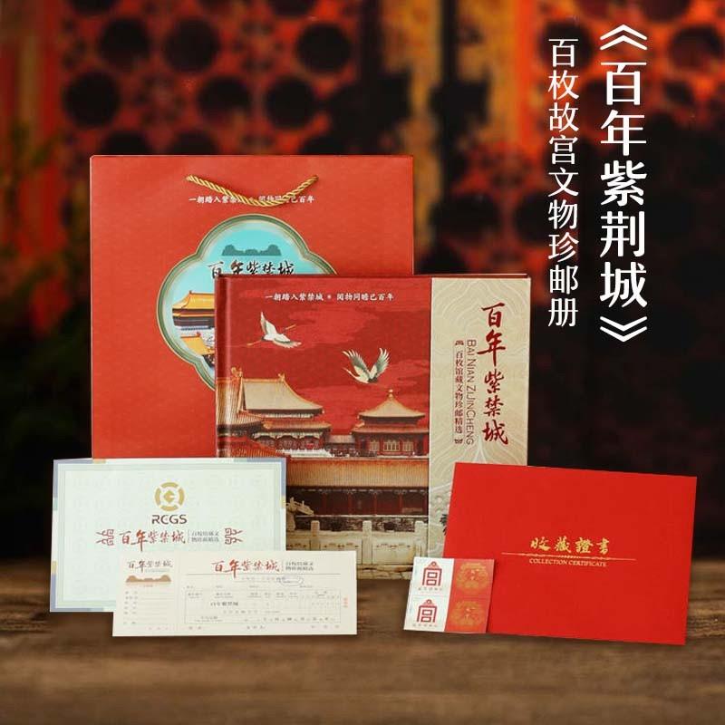 百年紫禁城珍邮册100枚文物纪念邮票故宫博物院100周年文创纪念品