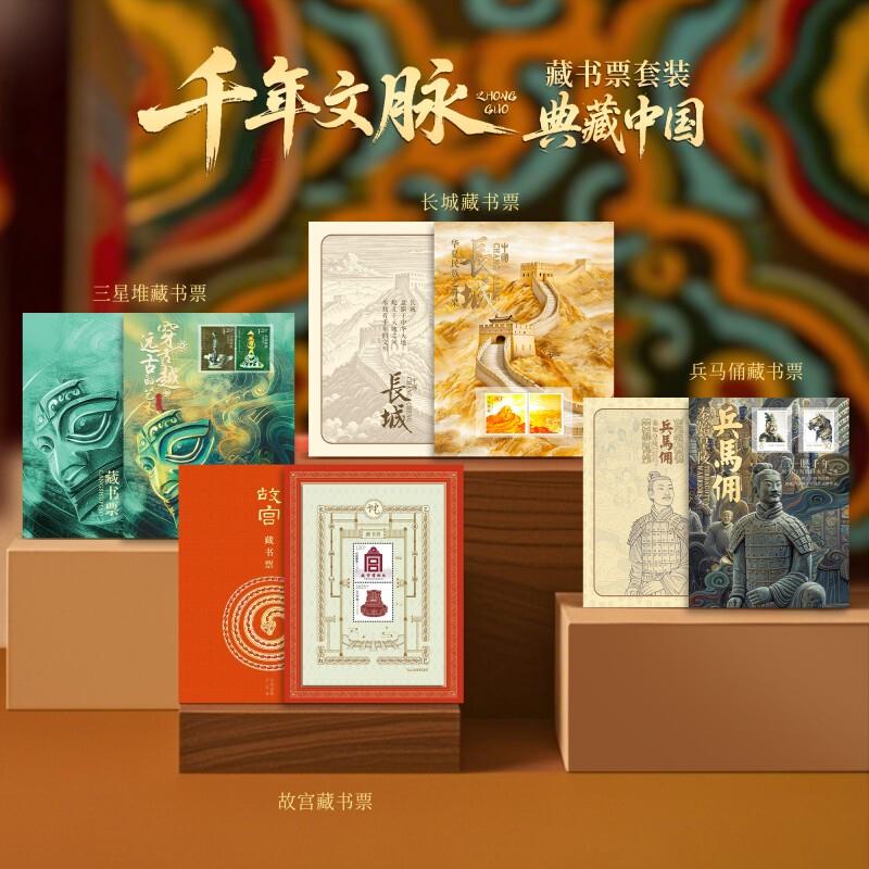 千年文脉藏书票套装长城故宫兵马俑三星堆邮票限量典藏版