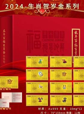 中国邮政一轮十二枚生肖邮票纪念百福金大全套礼盒装新年贺岁礼物