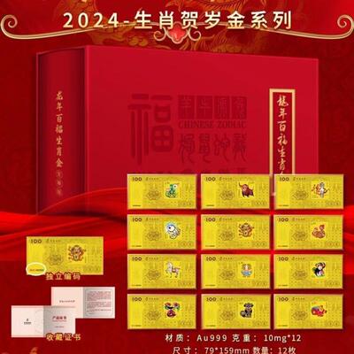 中国邮政一轮十二枚生肖邮票纪念百福金大全套礼盒装新年贺岁礼物