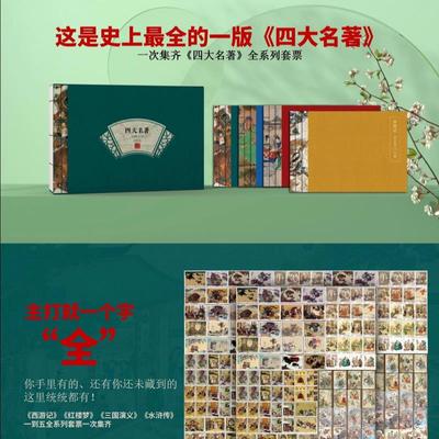 红楼梦西游记水浒传三国演义四大名著邮票珍藏册全套收藏纪念礼品