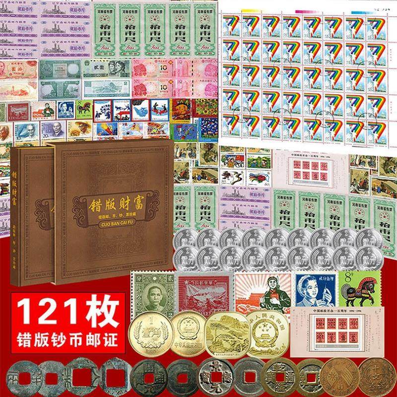 中国错版邮币钞票证错版财富大全套121枚传世收藏品纪念册礼品