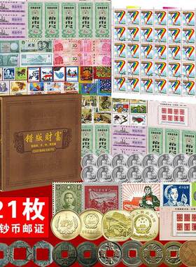 中国错版邮币钞票证错版财富大全套121枚传世收藏品纪念册礼品