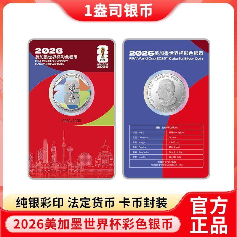 2026年美加墨世界杯彩色银币纪念币1盎司收藏纪念礼品商务馈赠