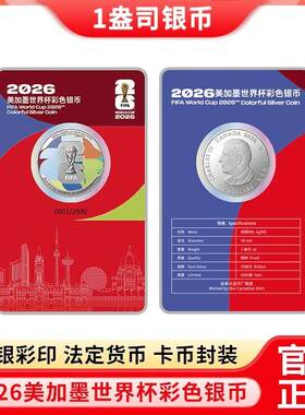 2026年美加墨世界杯彩色银币纪念币1盎司收藏纪念礼品商务馈赠