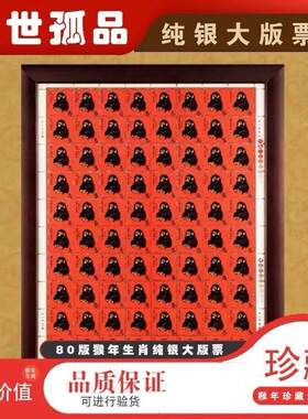 中国邮政1980年猴生肖大版票80枚整版26克纯银收藏纪念贺岁礼品