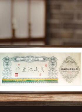 【西安印钞】8888狮子号《千里江山图》装裱挂画摆件