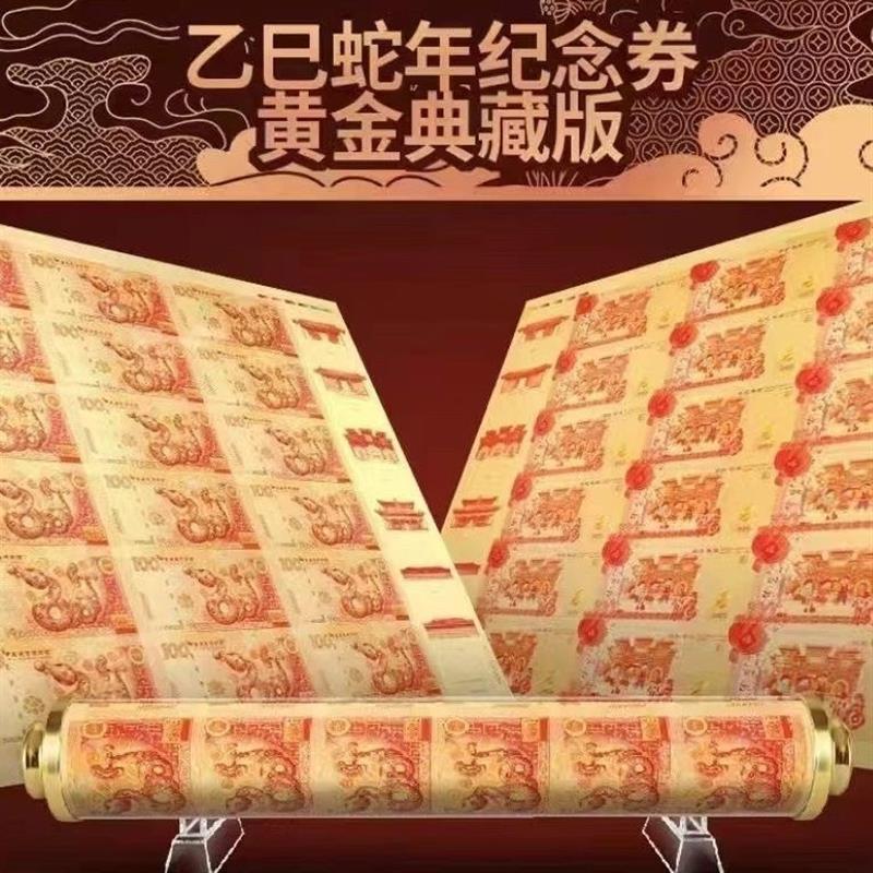 2025蛇年生肖纪念券蛇钞黄金大炮筒18连体蛇钞卷筒纪念券收藏礼品