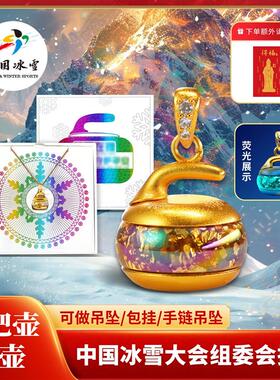 中国冰雪把把壶项链2025年蛇年手握前程碎钞摆件冬奥纪念收藏礼品