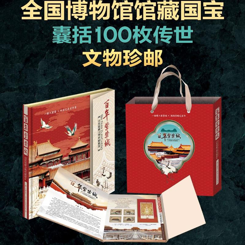 百年故宫紫禁城绸缎珍邮册共100枚中华历史文明文物宝库古钟漆器