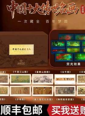 中国钱币博物馆出品中国十大传世名画带礼盒画筒礼品商务馈赠