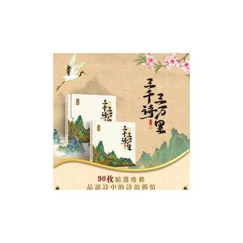 三千情三万里邮票珍藏册共90枚精选珍邮诗词歌赋邮票收藏礼品册