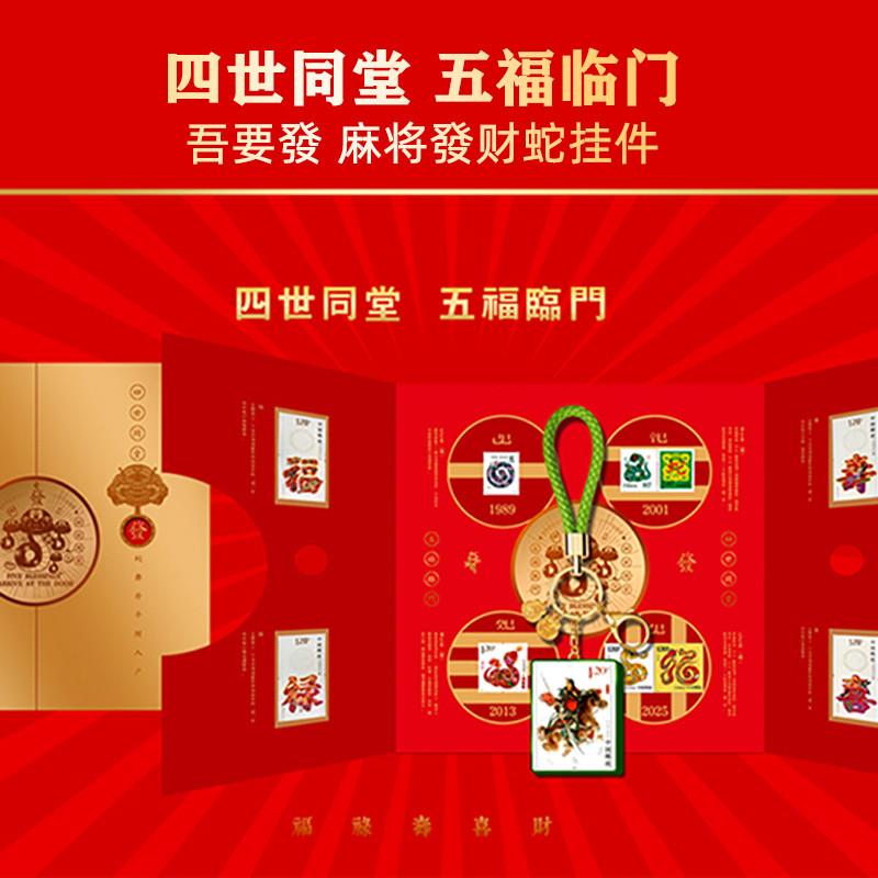 2025蛇年伴手礼生肖邮票福禄寿喜邮票套装春节新年走亲戚年货礼盒