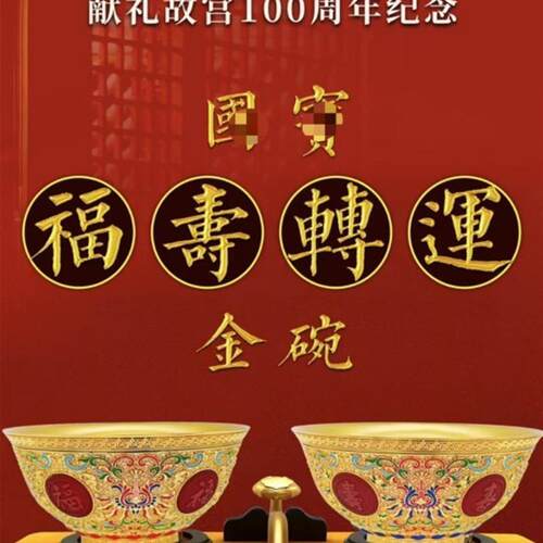 中国工艺美术袁长君力作《国宝福寿转 运碗》转心工艺创意摆件