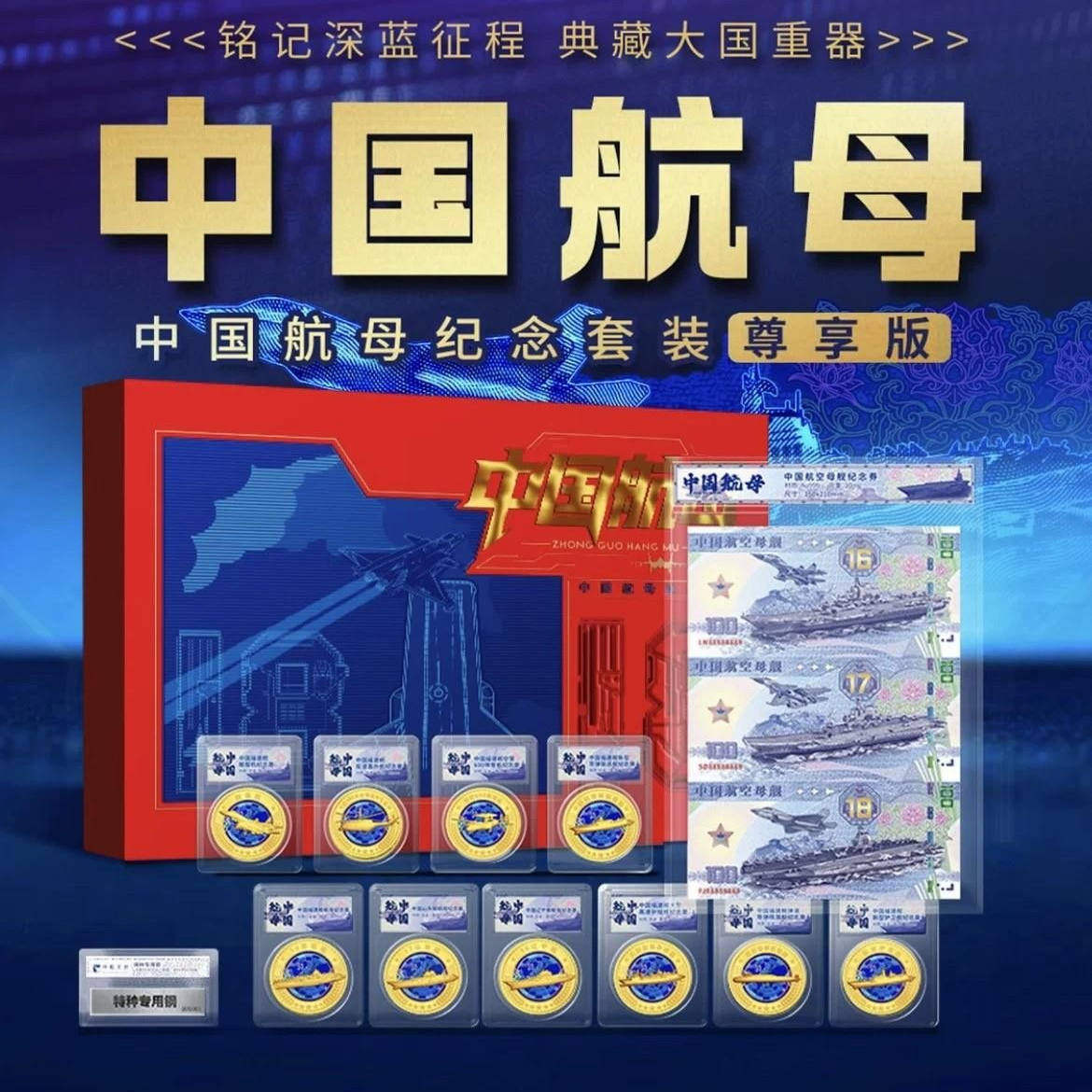 中国航母纪念套装中国航空母舰纪念券三连体纪念章10枚特种专用钢