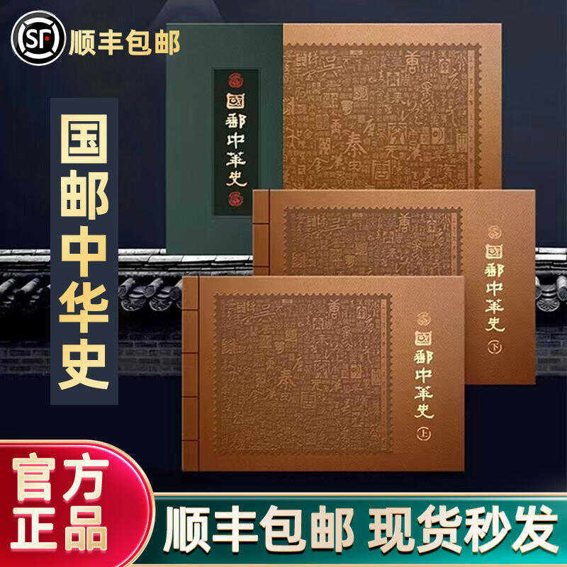 中国邮中华史珍邮典藏百余枚珍邮中国历史邮票邮册中华上下五千年