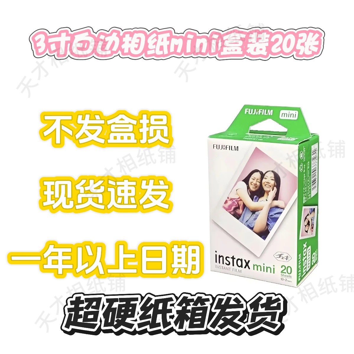 [不发盒损]拍立得白边相纸3寸迷你7/8/9/11/12/SE/99通用现货