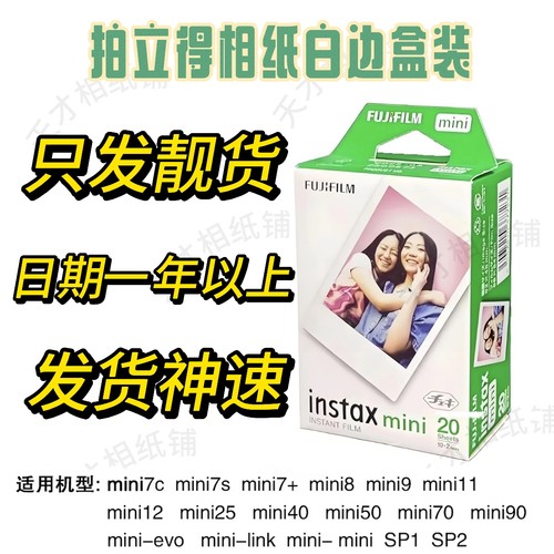 靓货富士mini拍立得相纸3寸白边