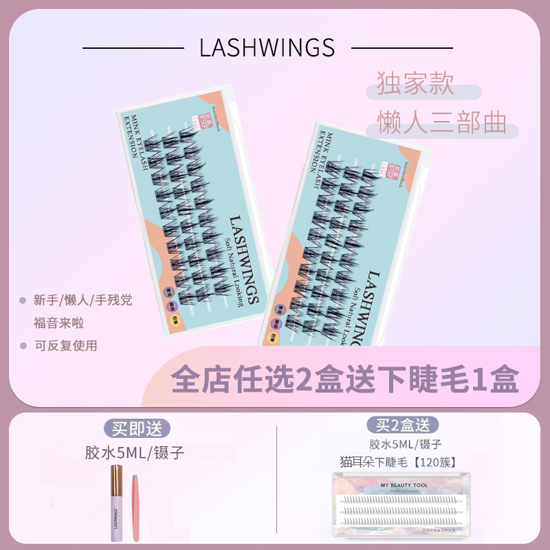 LASHWINGS貂绒丝懒人睫毛