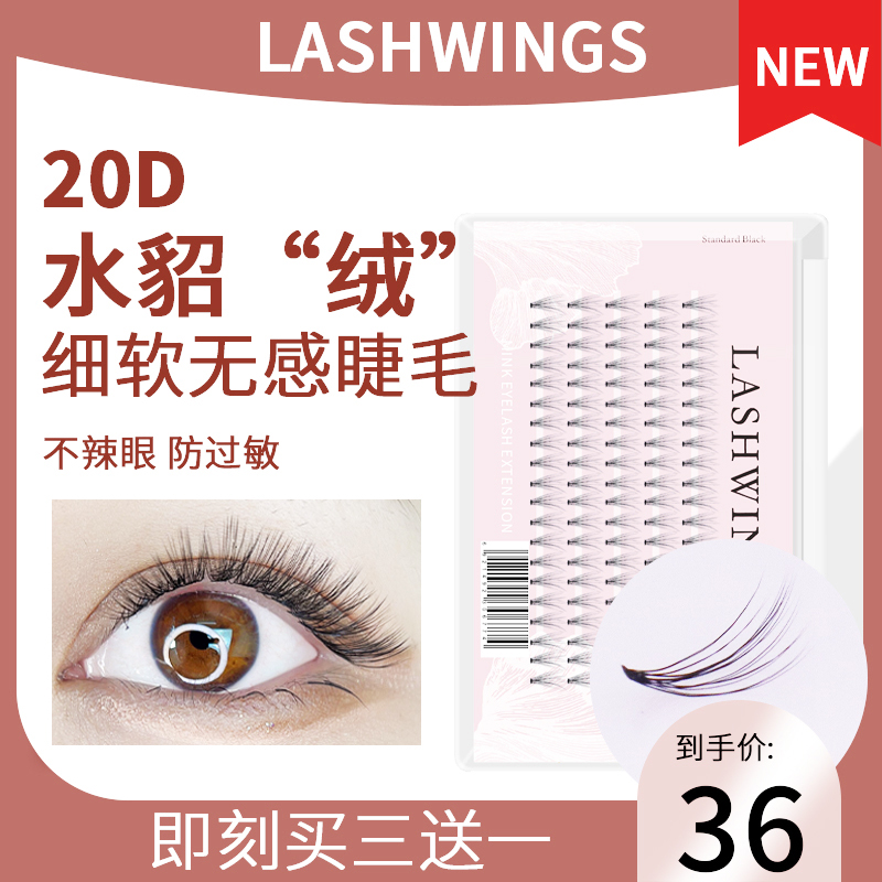 LASHWINGS0.03貂绒丝朵毛20D