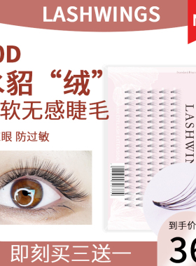 LASHWINGS0.03貂绒丝朵毛20D