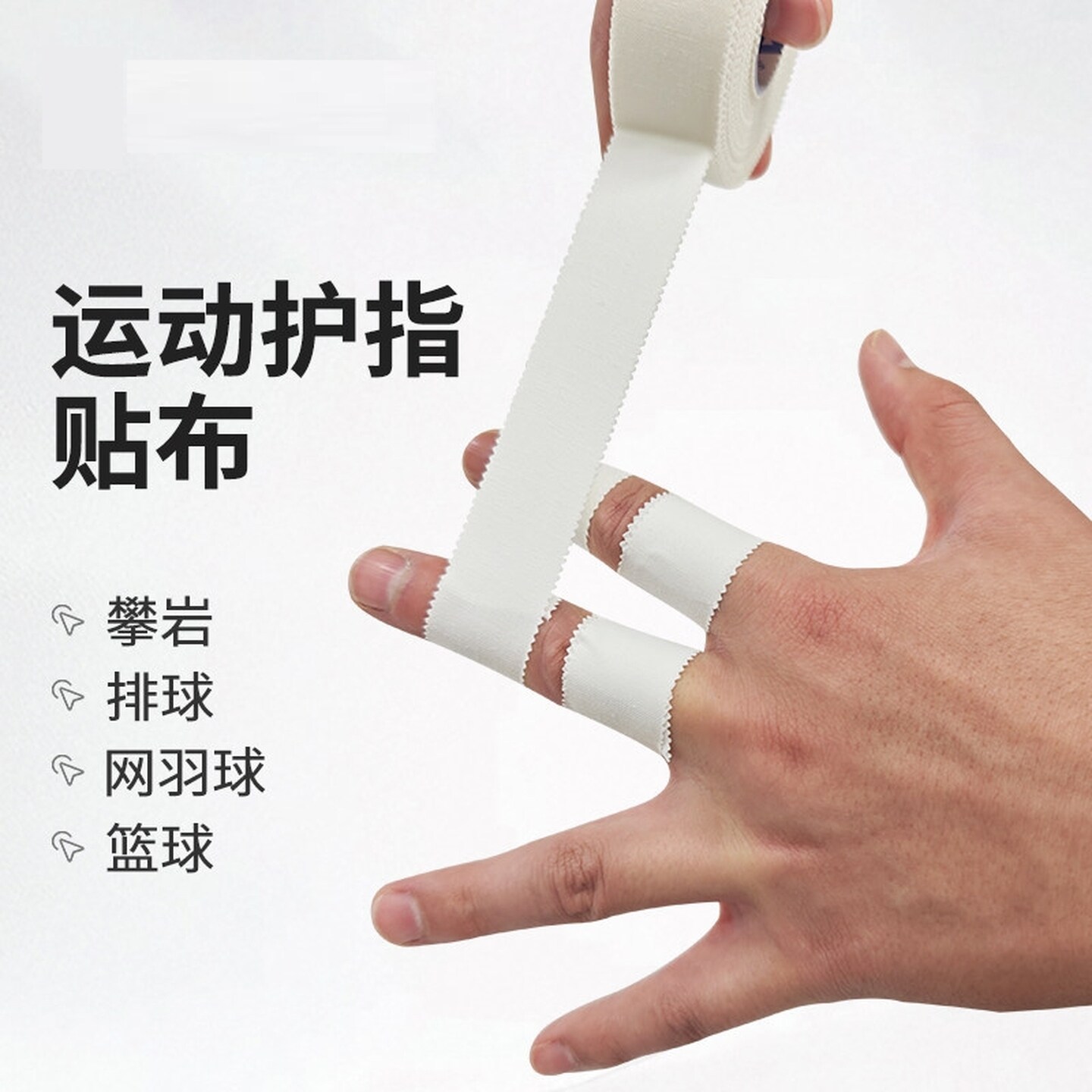 攀岩胶带抱石易撕不黏手不卷边透气轻薄牢固手指胶布绷带运动胶带