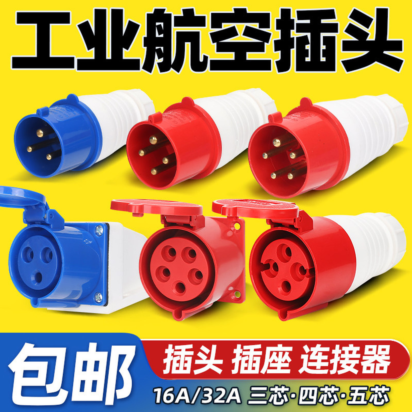 三相电快速接头工业插头插座防水连接航空插座三相电公母头对接器