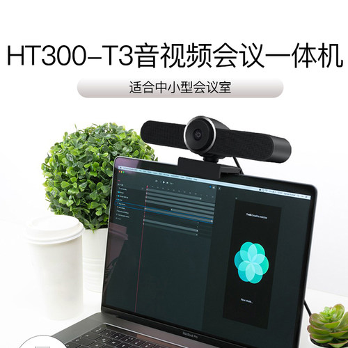 亿家通音视频会议一体机高清