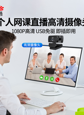 亿家通直播高清电脑摄像头HM3A 智能美颜1080P家用带麦克风一体机