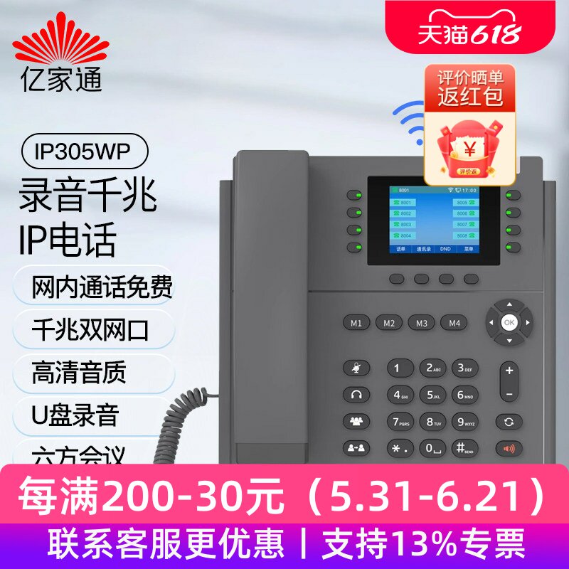 亿家通千兆POE彩屏网络IP电话机IP305WP会议办公Wifi座机录音电话