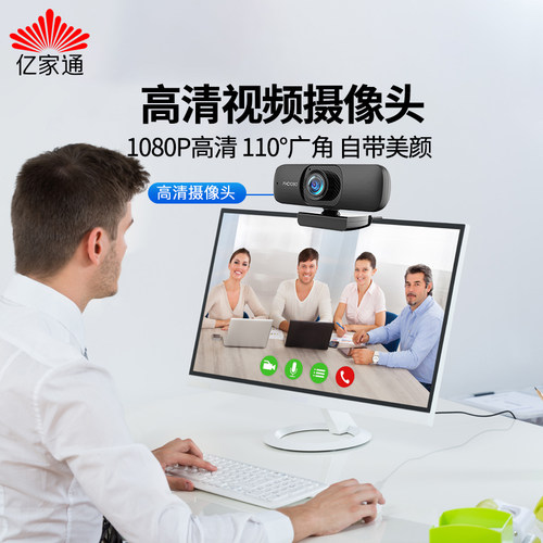 亿家通电脑摄像头直播美颜