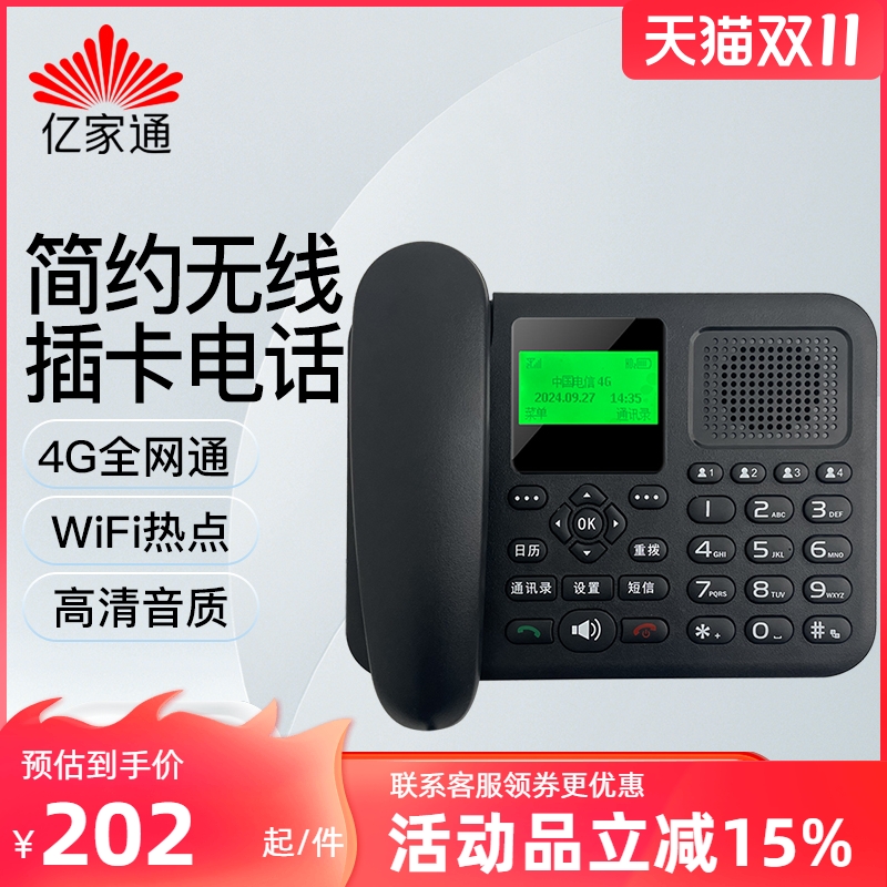 亿家通4G全网通无线插卡座机