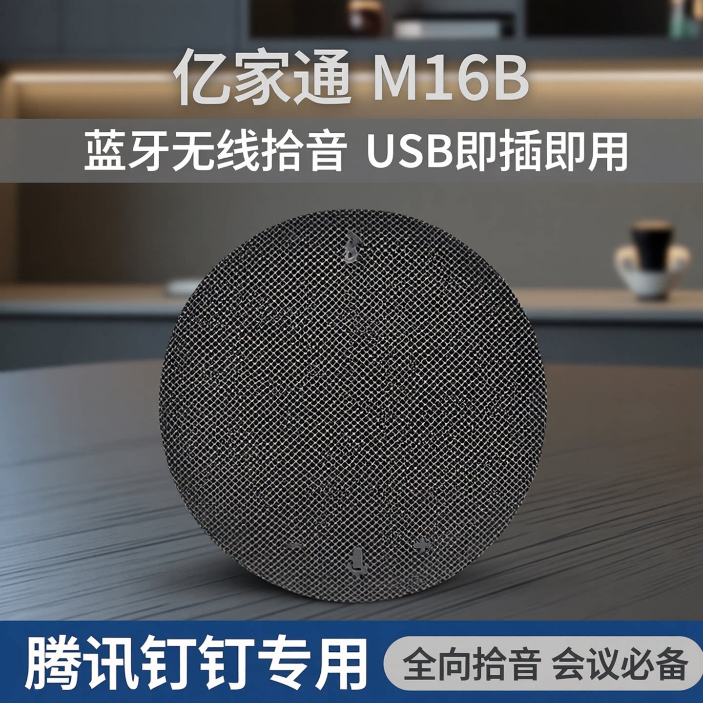 亿家通视频会议全向麦克风音响一体M16B蓝牙无线拾音器usb腾讯钉钉远程会议室桌面扬声器话筒专用收音箱