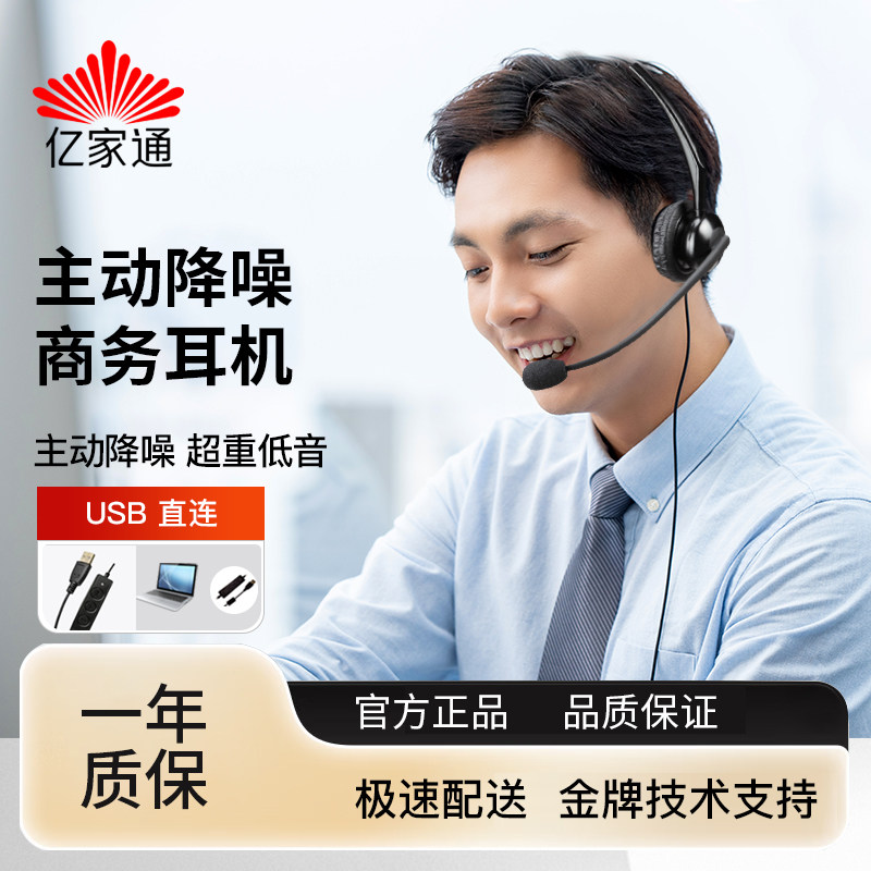 亿家通客服耳机降噪话务员专用系统电脑耳麦电话销售单耳头戴式高性价比高么？