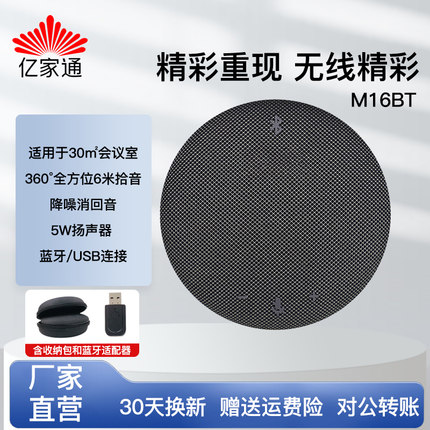 亿家通视频会议全向麦克风音响一体M16B蓝牙无线拾音器usb腾讯钉钉远程会议室桌面扬声器话筒专用收音箱