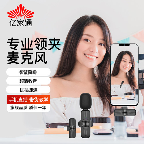 亿家通无线直播领夹麦克风