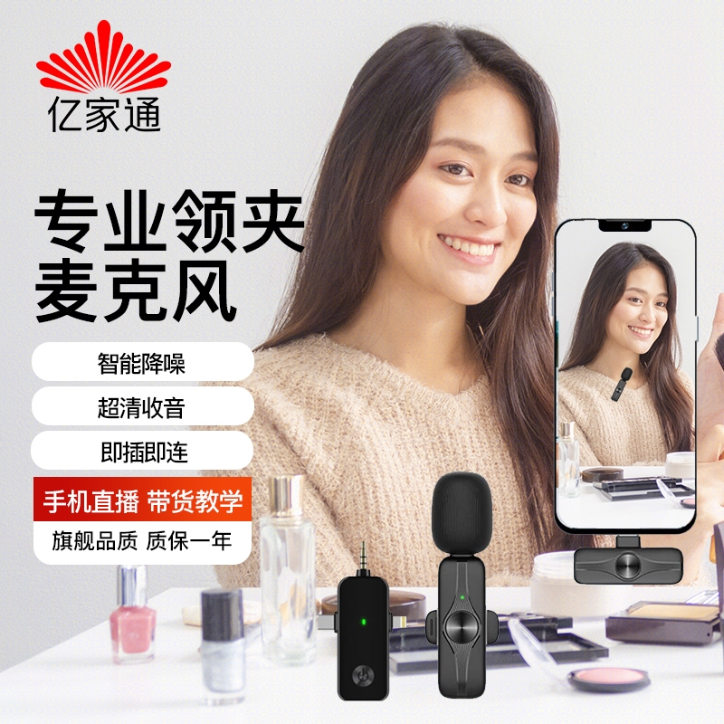 亿家通直播麦克风夹领式无线扩音话筒电脑手机录视频M3mx收音降噪
