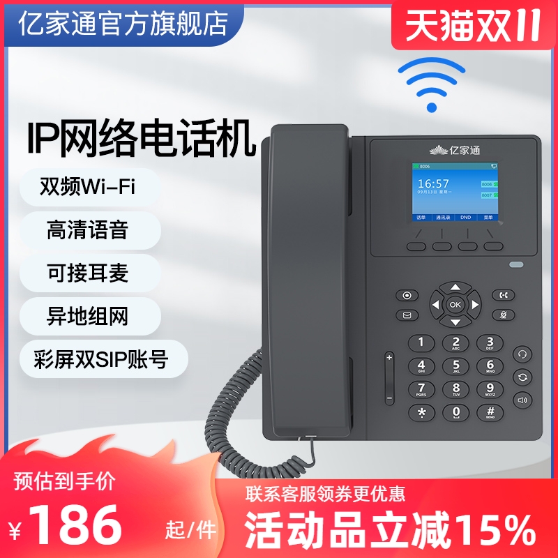 百兆彩屏亿家通无线IP电话机