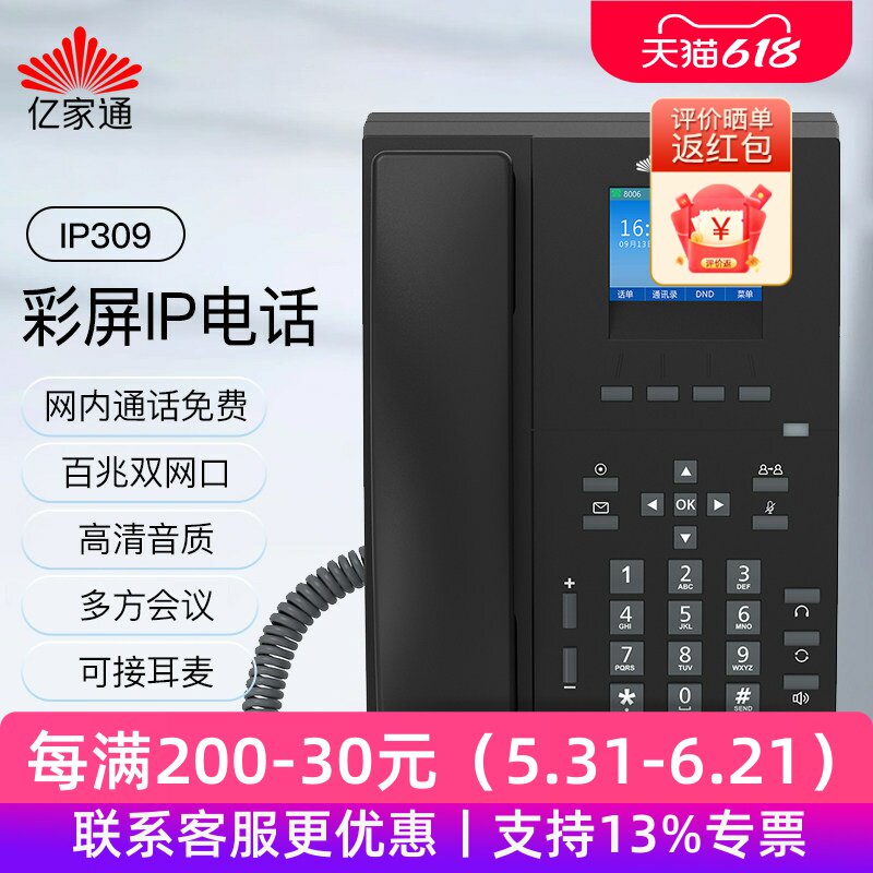 亿家通IP309彩屏IP电话 网内通话免费 百兆双网口 高清音质 多方会议 可接耳麦