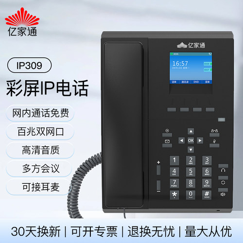 亿家通IP309彩屏电话机千兆无线