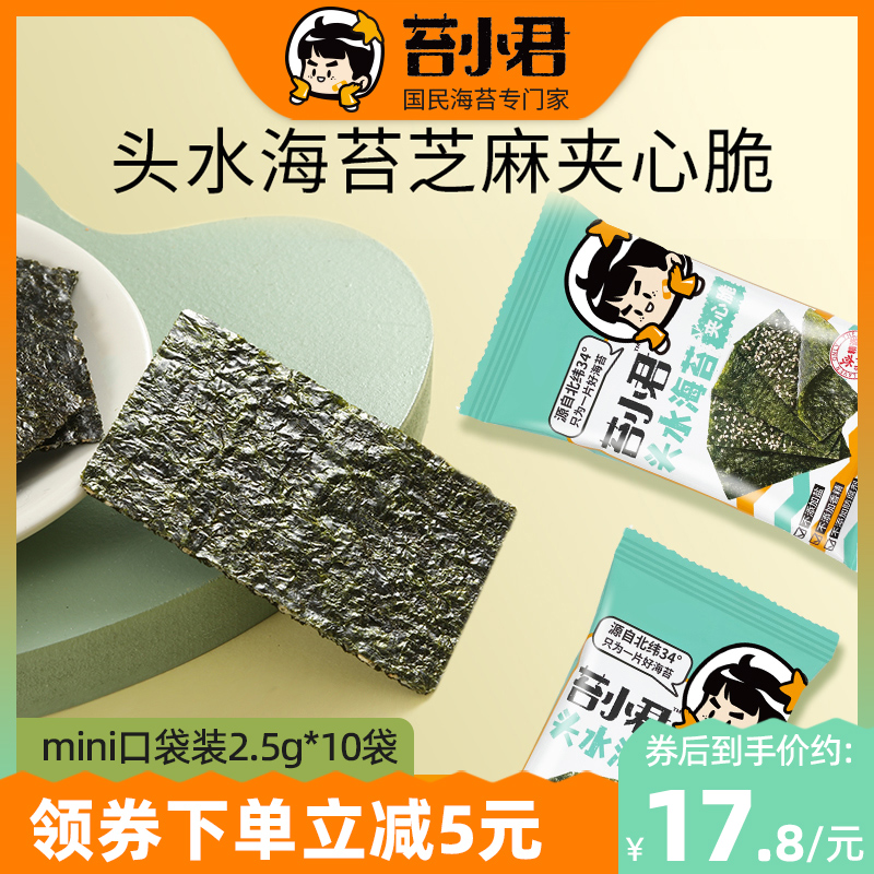 【10袋装】苔小君海苔芝麻夹心脆口袋装儿童宝宝解馋零食休闲食品 零食/坚果/特产 海苔系列 原图主图