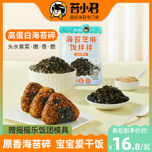 苔小君海苔碎拌饭儿童无添加防腐剂宝宝紫菜饭团佐餐芝麻拌饭海苔