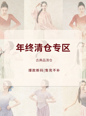 花辰序古典舞蹈服练功身韵服纱衣5折断码换季福利成本价清仓秒杀
