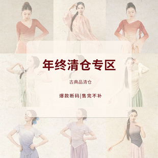 花辰序古典舞蹈服练功身韵服纱衣5折断码换季福利成本价清仓秒杀