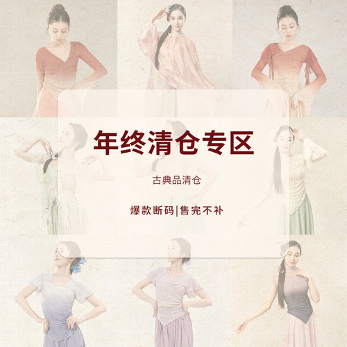 花辰序古典舞蹈服练功身韵服纱衣5折断码换季福利成本价清仓秒杀