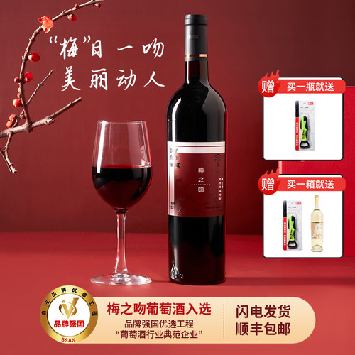 相伴幸福时刻梅之吻欢乐聚会红酒