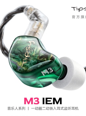 TIPSY微醺M3入耳式有线耳机高解析专业舞台歌手监听圈铁直播耳返