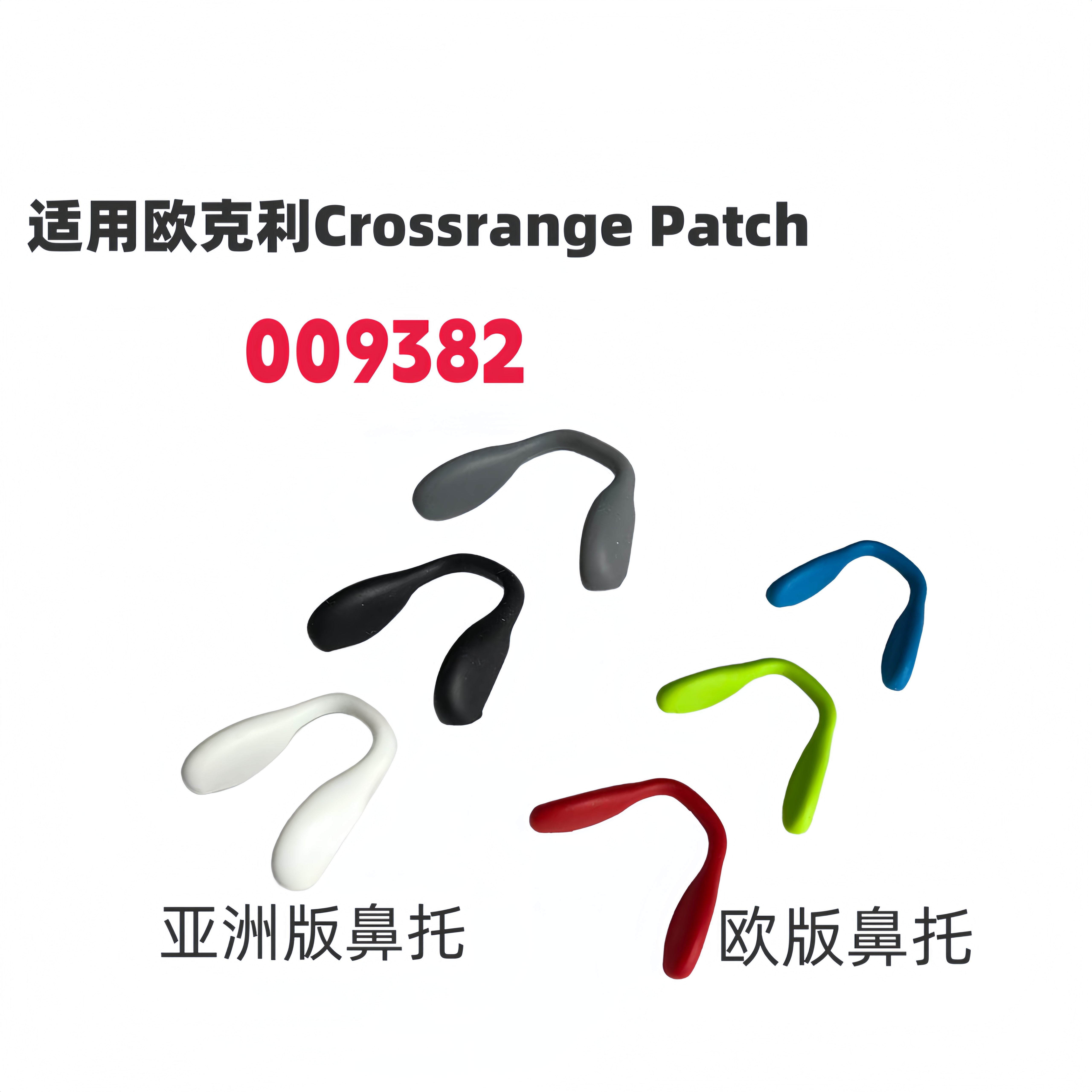 适用欧克利oakley Crossrange Patch 009382太阳眼镜鼻托配件鼻垫